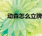 動(dòng)森怎么立牌子（步森Busen品牌介紹）