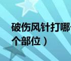 破傷風針打哪個部位 鐵釘扎（破傷風針打哪個部位）