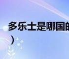 多樂士是哪國的品牌（Dulux多樂士品牌介紹）