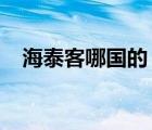 海泰客哪國的（海泰客HI-TEC品牌介紹）