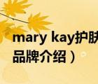 mary kay護(hù)膚品怎么樣（MARYKAY玫琳凱品牌介紹）