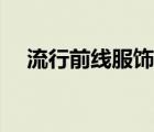 流行前線服飾（潮流前線服裝品牌介紹）