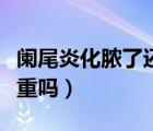 闌尾炎化膿了還能動(dòng)手術(shù)嗎（闌尾炎化膿了嚴(yán)重嗎）
