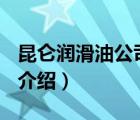 昆侖潤滑油公司簡介（昆侖潤滑KunLun品牌介紹）