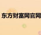 東方財(cái)富網(wǎng)官網(wǎng)手機(jī)版首頁(yè)（東方財(cái)富介紹）