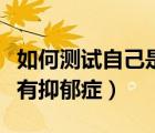 如何測試自己是否有口氣（如何測試自己是否有抑郁癥）