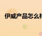 伊威產(chǎn)品怎么樣（伊威Eastwes品牌介紹）