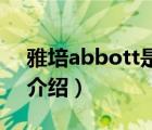 雅培abbott是什么意思（Abbott雅培品牌介紹）
