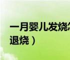 一月嬰兒發(fā)燒怎么退燒（1個月寶寶發(fā)燒如何退燒）