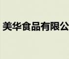 美華食品有限公司產(chǎn)品（華美食品品牌介紹）