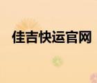佳吉快運官網(wǎng)（佳吉快運CNEX品牌介紹）