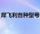 犀飛利各種型號(hào)（Sheaffer犀飛利品牌介紹）