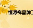恒源祥品牌工廠店（恒源祥品牌介紹）