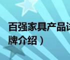 百強家具產(chǎn)品詳細介紹（百強家具BEKING品牌介紹）