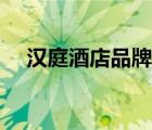漢庭酒店品牌價(jià)值（漢庭酒店品牌介紹）