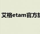 艾格etam官方旗艦店（Etam艾格品牌介紹）