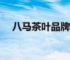 八馬茶葉品牌核心（八馬茶葉品牌介紹）