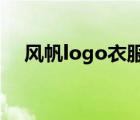 風(fēng)帆logo衣服品牌（風(fēng)帆Sail品牌介紹）