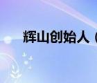 輝山創(chuàng)始人（輝山Huishan品牌介紹）