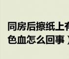 同房后擦紙上有點粉色的血（做完愛后紙上粉色血怎么回事）