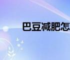 巴豆減肥怎么樣（巴豆減肥怎么樣）