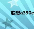 聯(lián)想a390e手機（聯(lián)想a390e手機）