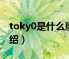 toky0是什么牌子的鞋（ONKYO安橋品牌介紹）