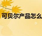 可貝爾產(chǎn)品怎么樣（可貝爾護(hù)膚品品牌介紹）