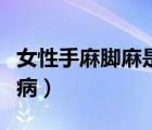 女性手麻腳麻是什么病（女性手麻腳麻是什么?。?/>
                                    </a>
                                                </div>
                                    <div   id=