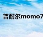 普耐爾momo7w改內存（普耐爾momo7）