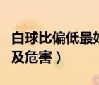 白球比偏低最好辦法調(diào)理（白球比偏低的原因及危害）
