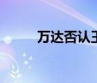 萬達否認王健林去世（萬達網(wǎng)科）