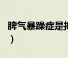 脾氣暴躁癥是抑郁癥嗎（脾氣暴躁是抑郁癥嗎）