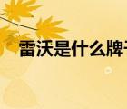 雷沃是什么牌子（雷沃LOVOL品牌介紹）