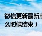 微信更新最新版本點(diǎn)哪（微信系統(tǒng)維護(hù)要到什么時(shí)候結(jié)束）