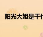 陽光大姐是干什么的（陽光大姐品牌介紹）