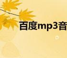 百度mp3音樂盒（百度mp3音樂盒）