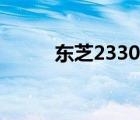 東芝2330c復印機（東芝2330c）