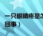 一只眼睛疼是怎么回事?。ㄒ恢谎劬μ凼窃趺椿厥拢?/>
                                    </a>
                                                </div>
                                    <div   id=
