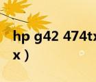 hp g42 474tx獨立顯卡位置（hp g42 474tx）