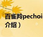 百雀羚pechoin是什么（百雀羚Pechoin品牌介紹）