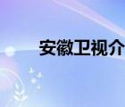 安徽衛(wèi)視介紹曲姓（安徽衛(wèi)視介紹）