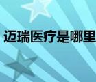 邁瑞醫(yī)療是哪里的企業(yè)（邁瑞醫(yī)療品牌介紹）