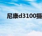 尼康d3100攝影論壇（尼康d3100論壇）