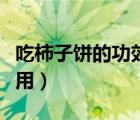 吃柿子餅的功效和作用（吃柿子餅的功效與作用）