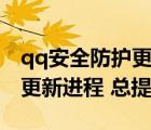 qq安全防護更新進程老彈出來（qq安全防護更新進程 總提示）