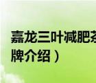 嘉龍三葉減肥茶安全嗎（嘉龍牌三葉減肥茶品牌介紹）