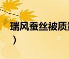 瑞風蠶絲被質(zhì)量好嗎?（瑞得蠶絲被品牌介紹）