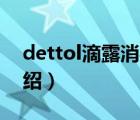 dettol滴露消毒液成分（Dettol滴露品牌介紹）
