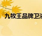 九牧王品牌衛(wèi)浴怎么樣（九牧王品牌介紹）